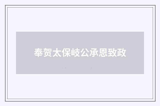 奉贺太保岐公承恩致政