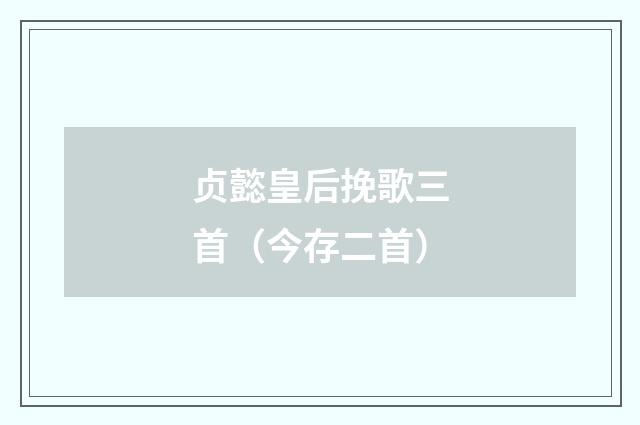 贞懿皇后挽歌三首（今存二首）