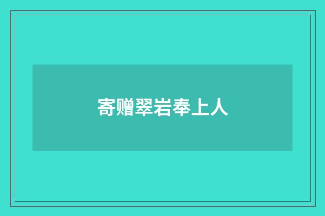 寄赠翠岩奉上人