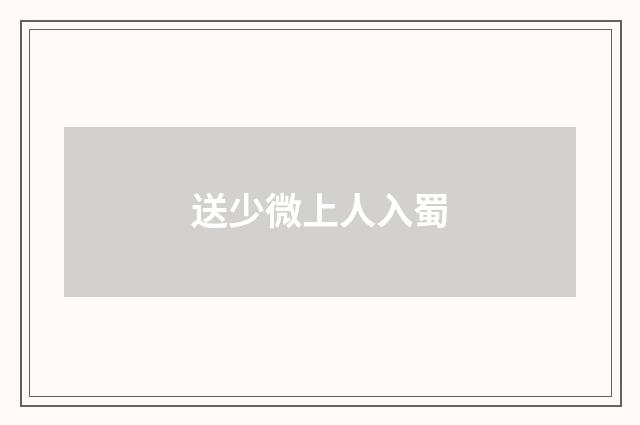 送少微上人入蜀