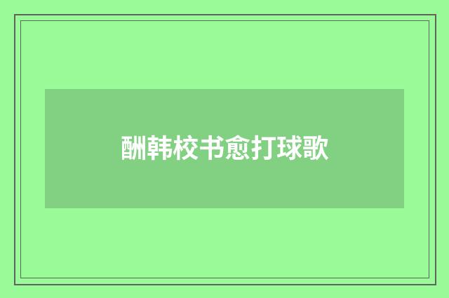 酬韩校书愈打球歌