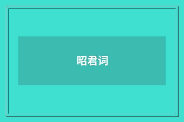 昭君词