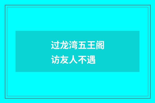 过龙湾五王阁访友人不遇
