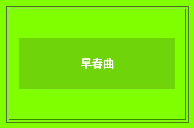 早春曲