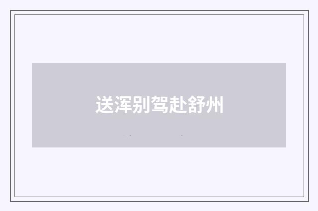 送浑别驾赴舒州