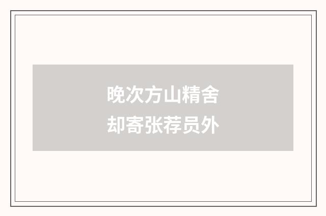 晚次方山精舍却寄张荐员外