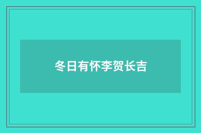 冬日有怀李贺长吉
