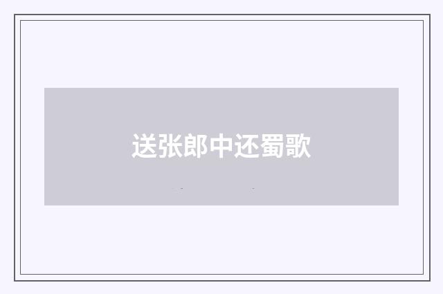 送张郎中还蜀歌