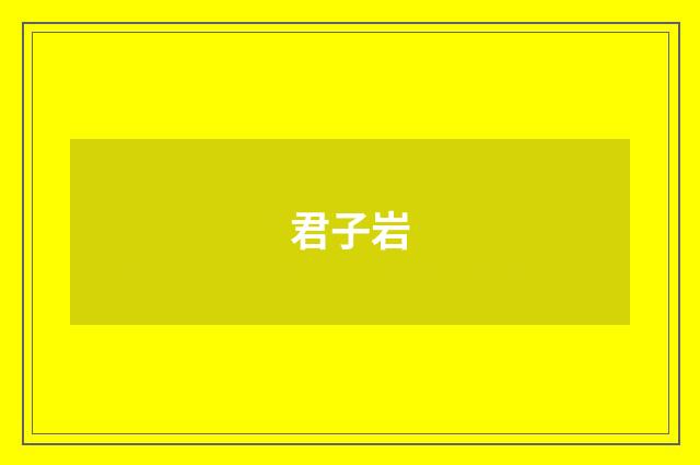 君子岩