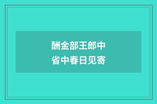 酬金部王郎中省中春日见寄