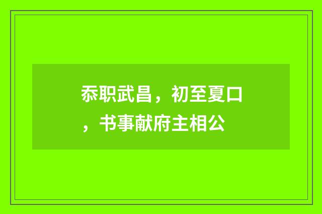 忝职武昌，初至夏口，书事献府主相公