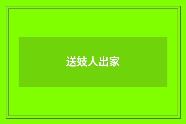 送妓人出家
