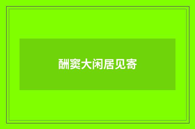 酬窦大闲居见寄
