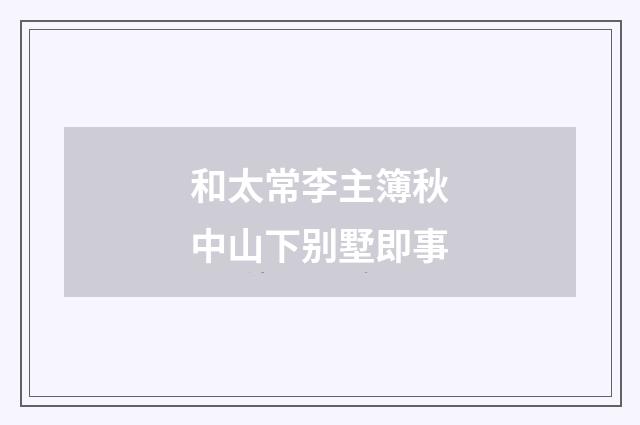 和太常李主簿秋中山下别墅即事