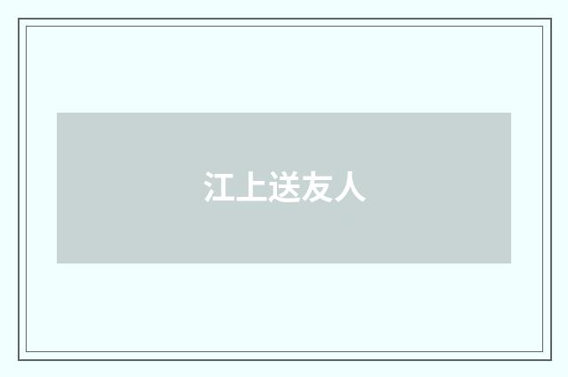 江上送友人