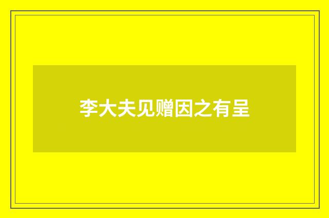 李大夫见赠因之有呈
