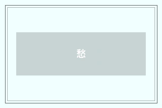 愁
