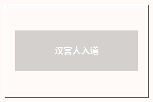 汉宫人入道