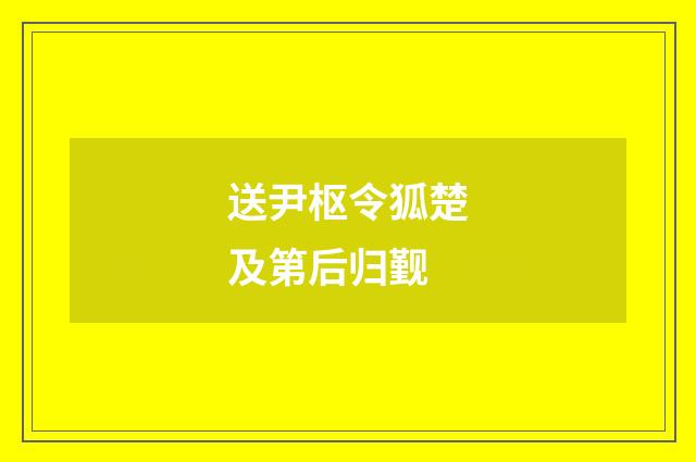 送尹枢令狐楚及第后归觐