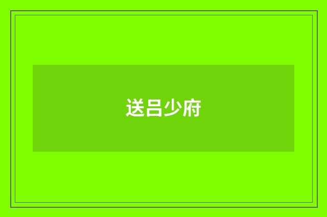送吕少府