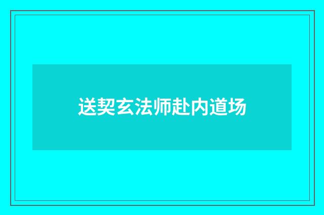 送契玄法师赴内道场