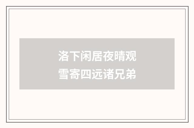 洛下闲居夜晴观雪寄四远诸兄弟