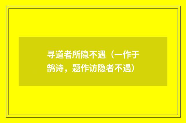 寻道者所隐不遇（一作于鹄诗，题作访隐者不遇）
