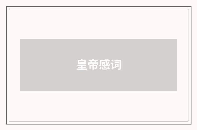 皇帝感词
