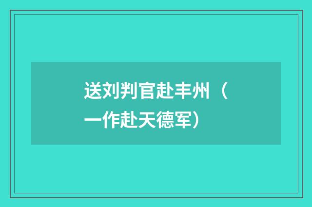 送刘判官赴丰州（一作赴天德军）