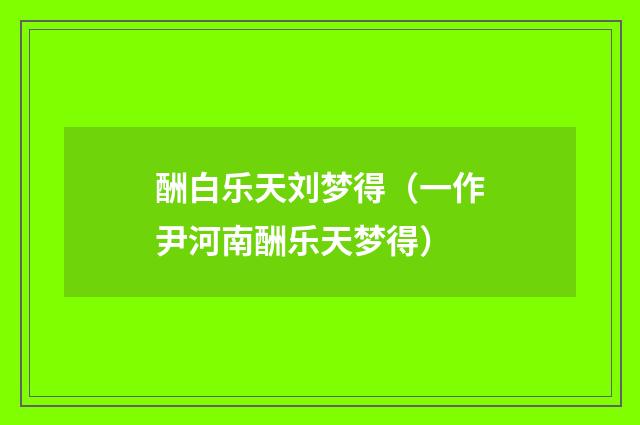 酬白乐天刘梦得（一作尹河南酬乐天梦得）