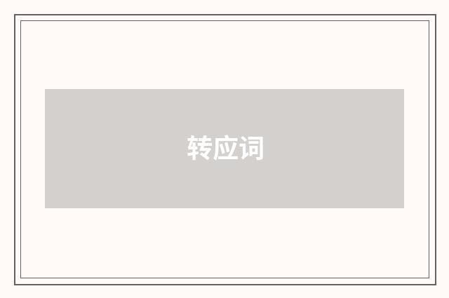 转应词