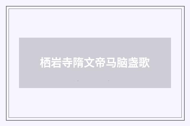 栖岩寺隋文帝马脑盏歌