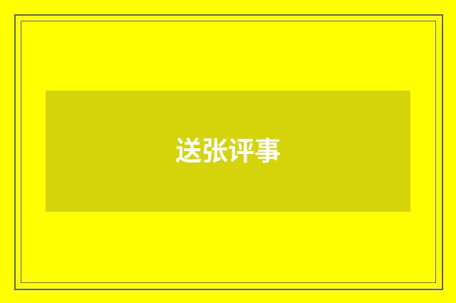送张评事