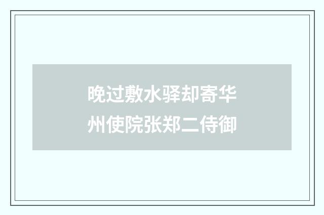 晚过敷水驿却寄华州使院张郑二侍御