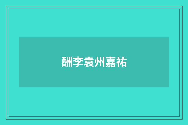 酬李袁州嘉祐