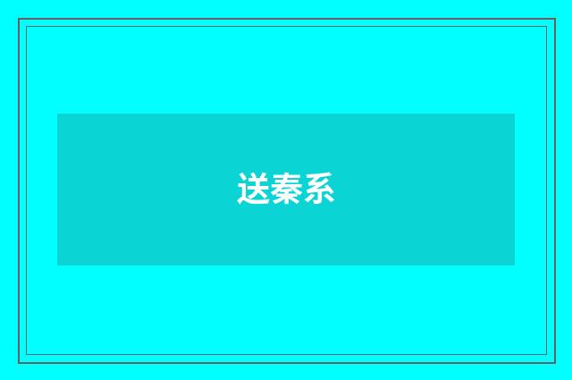 送秦系