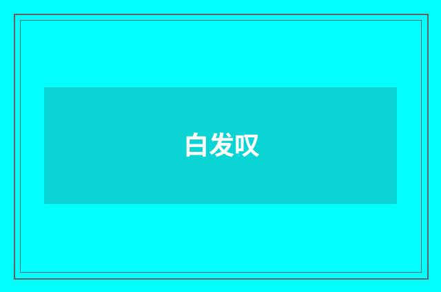 白发叹