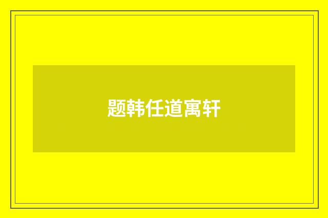 题韩任道寓轩