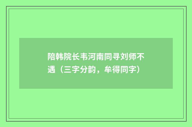 陪韩院长韦河南同寻刘师不遇（三字分韵，牟得同字）