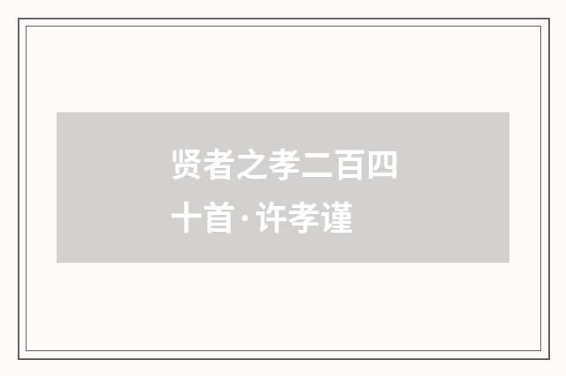 贤者之孝二百四十首·许孝谨