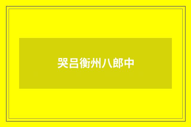 哭吕衡州八郎中