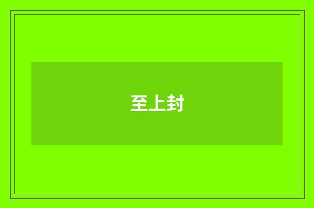 至上封