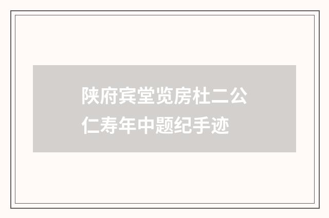 陕府宾堂览房杜二公仁寿年中题纪手迹