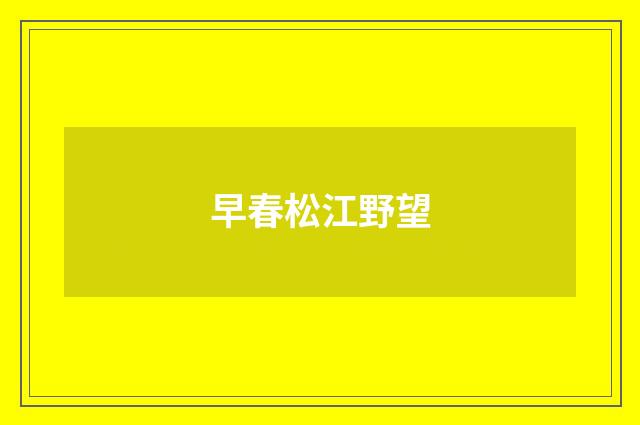 早春松江野望