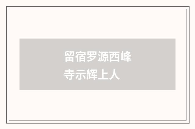 留宿罗源西峰寺示辉上人