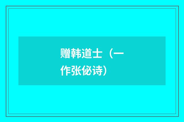 赠韩道士（一作张佖诗）