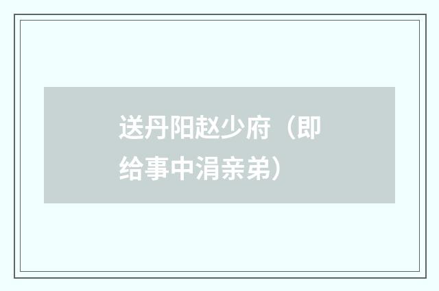 送丹阳赵少府（即给事中涓亲弟）