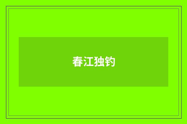 春江独钓