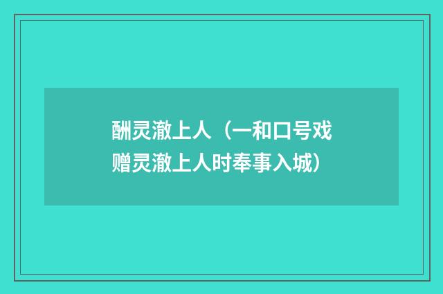 酬灵澈上人（一和口号戏赠灵澈上人时奉事入城）