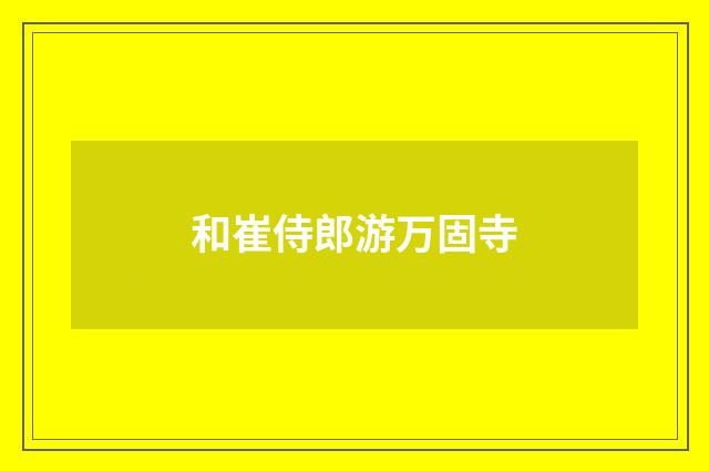 和崔侍郎游万固寺